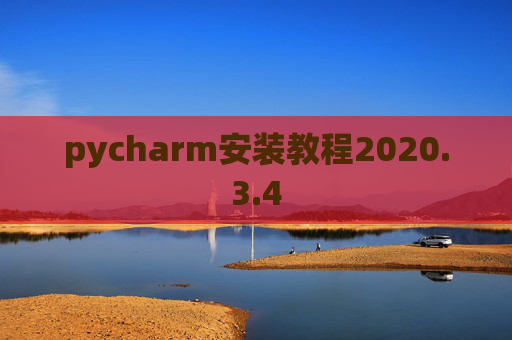 pycharm安装教程2020.3.4 pycharm安装教程2020.3.4