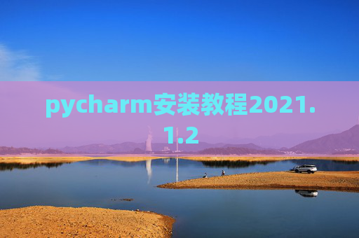 pycharm安装教程2021.1.2