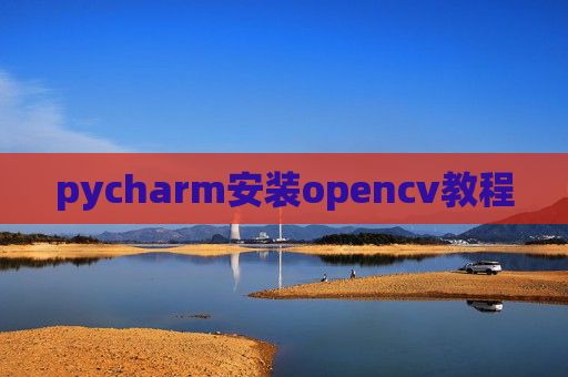 pycharm安装opencv教程