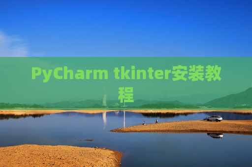 PyCharm tkinter安装教程