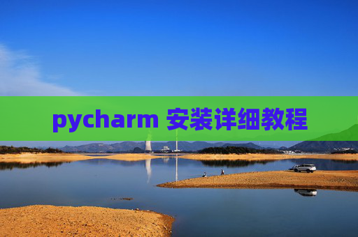 pycharm 安装详细教程